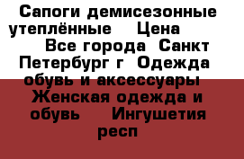 Сапоги демисезонные утеплённые  › Цена ­ 1 000 - Все города, Санкт-Петербург г. Одежда, обувь и аксессуары » Женская одежда и обувь   . Ингушетия респ.
